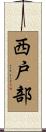 西戸部 Scroll
