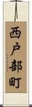 西戸部町 Scroll