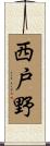 西戸野 Scroll