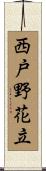 西戸野花立 Scroll