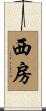 西房 Scroll
