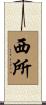西所 Scroll