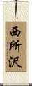 西所沢 Scroll