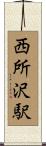 西所沢駅 Scroll
