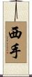 西手 Scroll