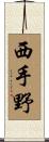 西手野 Scroll