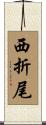 西折尾 Scroll