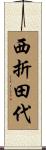 西折田代 Scroll