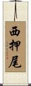 西押尾 Scroll