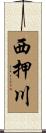 西押川 Scroll