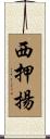 西押揚 Scroll