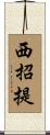 西招提 Scroll
