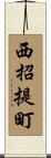 西招提町 Scroll