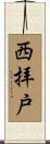 西拝戸 Scroll
