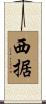 西据 Scroll