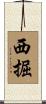 西掘 Scroll