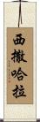 西撒哈拉 Scroll