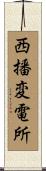 西播変電所 Scroll