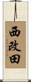 西改田 Scroll