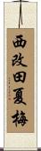 西改田夏梅 Scroll