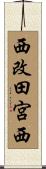 西改田宮西 Scroll