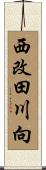 西改田川向 Scroll