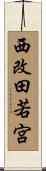 西改田若宮 Scroll