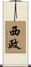 西政 Scroll