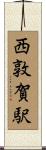 西敦賀駅 Scroll