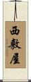 西敷屋 Scroll