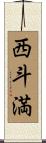 西斗満 Scroll
