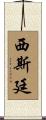 西斯廷 Scroll