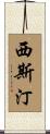西斯汀 Scroll