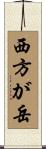 西方が岳 Scroll