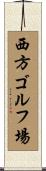 西方ゴルフ場 Scroll