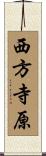 西方寺原 Scroll