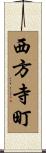 西方寺町 Scroll