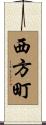 西方町 Scroll