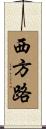 西方路 Scroll