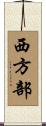 西方部 Scroll