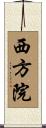 西方院 Scroll