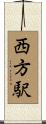 西方駅 Scroll