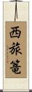 西旅篭 Scroll