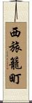 西旅籠町 Scroll