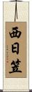 西日笠 Scroll