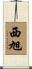 西旭 Scroll