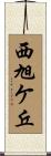 西旭ケ丘 Scroll