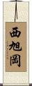 西旭岡 Scroll