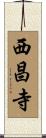 西昌寺 Scroll