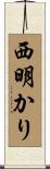西明かり Scroll